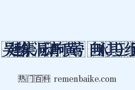 吴廷翰集·洞云清响·黄莺兒·自咏(其三)组词是什么意思的图片